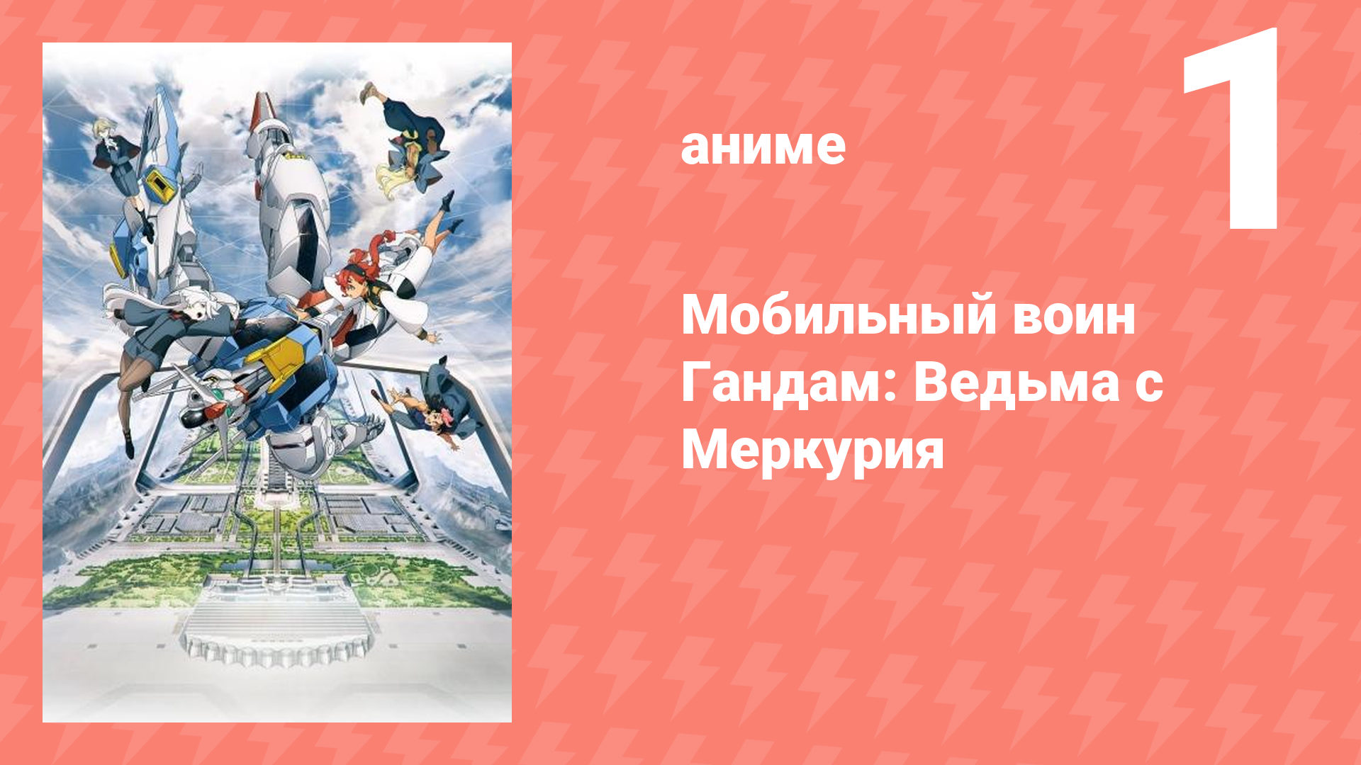 Мобильный воин Гандам: Ведьма с Меркурия 1 сезон 1 серия (аниме-сериал, 2022)
