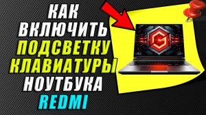 Как включить подсветку клавиатуры на ноутбуке redmi
