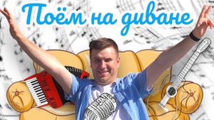 Поём на диване с Сергеем Макаровым
Рюмка водки на столе