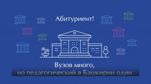 Рекламный ролик ФГБОУ ВО «БГПУ им.М.Акмуллы»