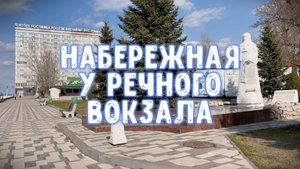 НАБЕРЕЖНАЯ У РЕЧНОГО ВОКЗАЛА