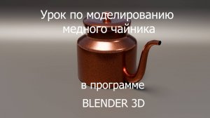 урок по моделированию медного чайника в программе Blender