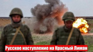 Русское наступление на Красный Лиман