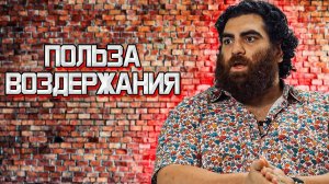 Как работает ВОЗДЕРЖАНИЕ ЗОЛОТОЙ ТУТОРИАЛ для МУЖЧИН - Арсен Маркарян