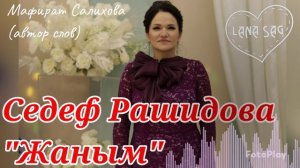 Седеф Рашидова_Жаным 2025.mp4