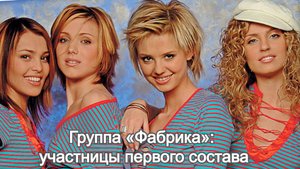 Группа «Фабрика»: как складываются судьбы и кто мужья первых солисток?