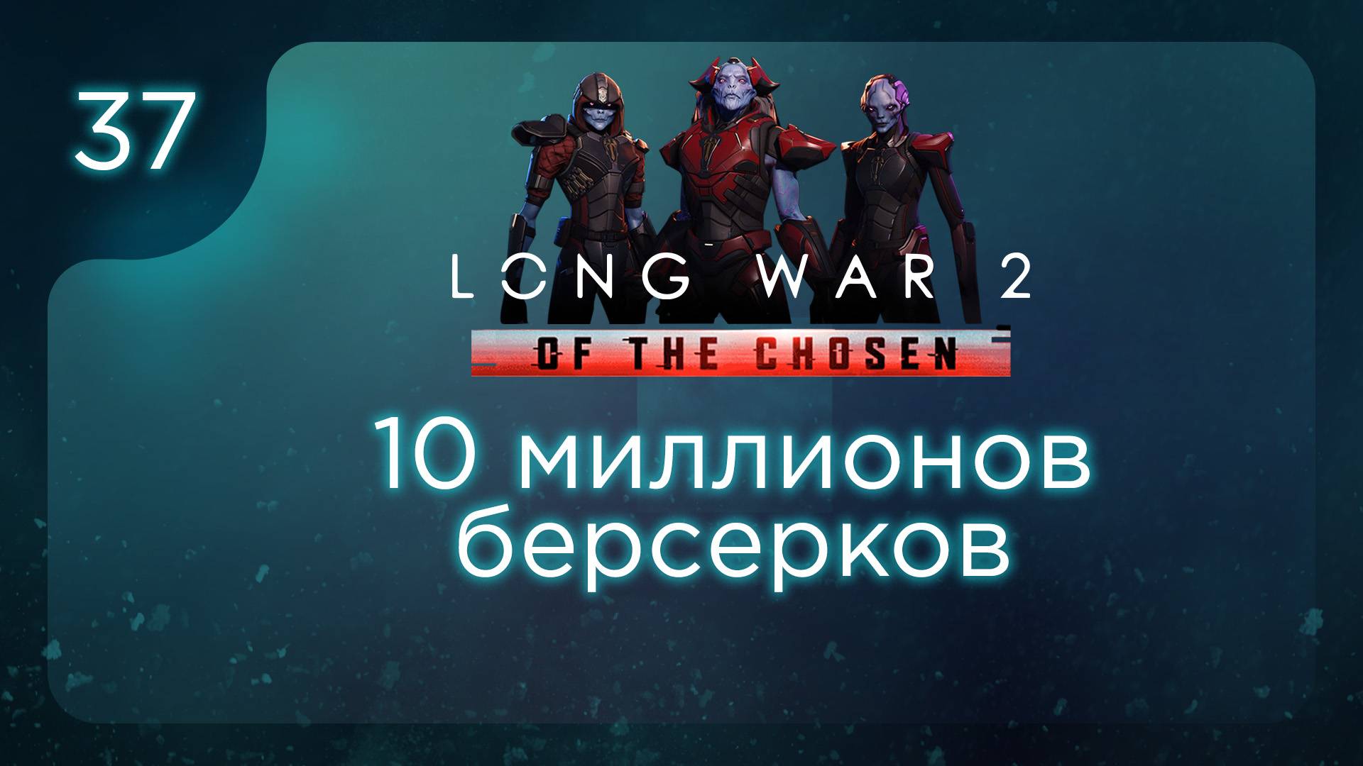 10 миллионов берсерков | Long War of the Chosen | Эпизод 37 смотреть онлайн