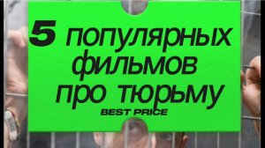 5 фильмов про тюрьму
По популярности