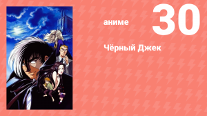 Чёрный Джек 30 серия (аниме-сериал, 2004)