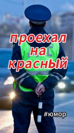 #юмор Проехал мужик на красный свет светофора