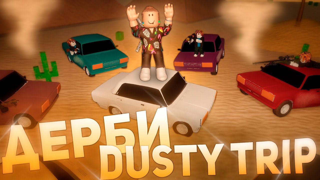 ВСЕ ПРОТИВ МЕНЯ В ДАСТИ ТРИП ДЕРБИ | РОБЛОКС | Dusty Trip Derby Roblox