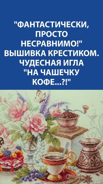 "На чашечку кофе...?!" ☕ Волшебная вышивка от Чудесной иглы — уют в каждом крестике