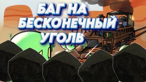 ROBLOX Dead Rails баг на бесконечный уголь