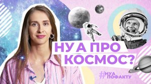 Что мы знаем о космосе и про Юрия Гагарина?