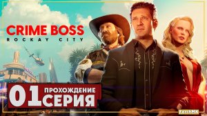 Crime Boss Rockay City