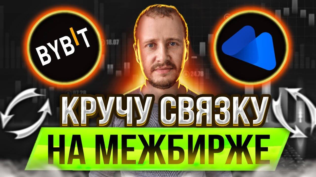 Кручу связку  Межбиржевой арбитраж криптовалют Bybit - Mecx #арбитражкрипты