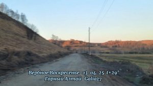 Вербное Воскресенье #горныйалтай