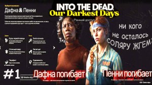 Into the Dead: Our Darkest Days / попытка выжить 1/ Дафна и Пенни / ранний доступ