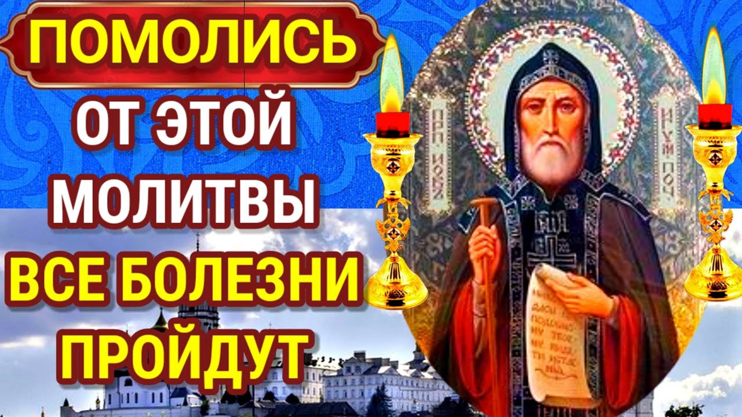 ВСЕ БОЛЕЗНИ ПРОЙДУТ ОТ ЭТОЙ МОЛИТВЫ. Молитва Преподобному Иову Почаевскому об исцелении