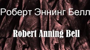 Роберт Эннинг Белл Robert Anning Bell биография работы