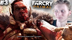 ГАННИБАЛЫ НАПАДАЮТ ► FAR CRY PRIMAL ► #3
