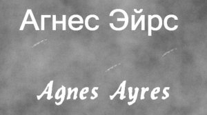 Агнес Эйрс Agnes Ayres атриса биография фото