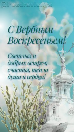 С Вербным Воскресеньем!