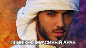 Куда пропал самый красивый араб в мире? История Омара Боркана