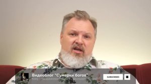 Сумерки богов. ПЕРЕТЯТЬКО ВТОРОЙ СВЕЖЕСТИ