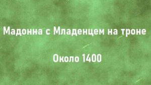 Мадонна с Младенцем на троне  Около 1400 описание