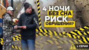 СЛОЖНОЕ РЕШЕНИЕ - РИСК Обрушения!? Как Мы Решаем Сложные Задачи. 1 Серия