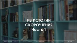 Тема 1, часть 1. История скорочтения. С чего все началось?