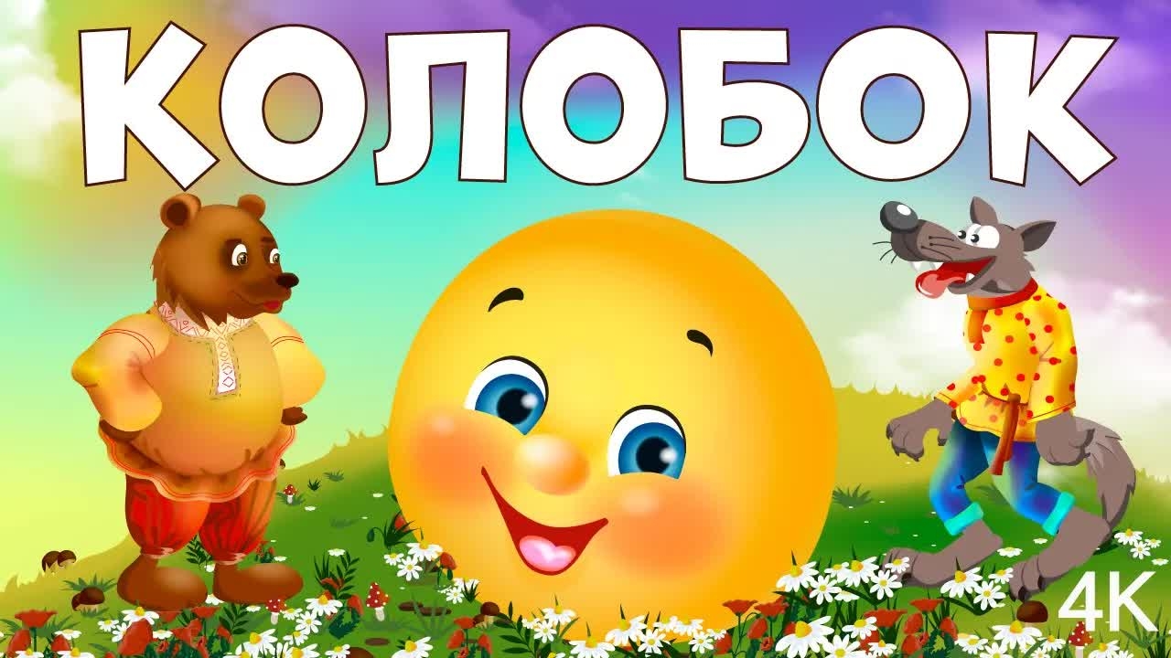 Колобок  - Начало Веселого Путешествия