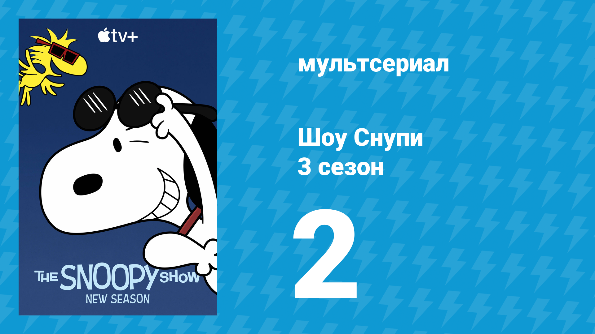 Шоу Снупи 3 сезон 2 серия «Счастье — это долгие объятия» (мультсериал, 2023)