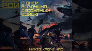 ЗА ВДВ! От души! Слова Татьяны Бутченко, Рязань (Столица ВДВ!)