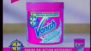 Реклама Vanish Oxi Action Интеллект 2008