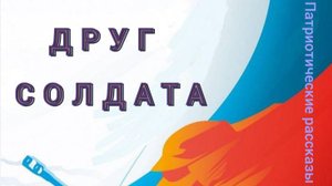 Друг солдата