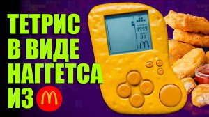 TETRIS НАГГЕТС ИЗ MACDONALD'S