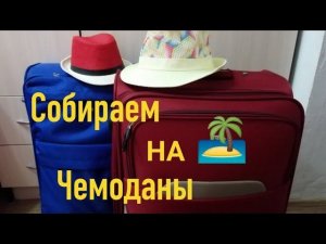 Влог Собираем чемоданы на море /Лазаревское 2020