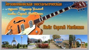 Зимовниковская-ностальгическая.муз.В.Ульянов.сл.С.Метёлкин.Видео А.Шмаенков.