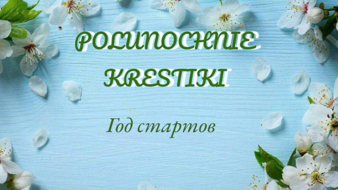 Неделя стартов/вышивка крестом