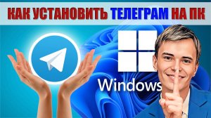 ➡️КАК УСТАНОВИТЬ ПРОГРАММУ ТЕЛЕГРАМ НА КОМПЬЮТЕР | ВЕРСИЯ ТЕЛЕГРАМ ДЛЯ ПК #телеграм