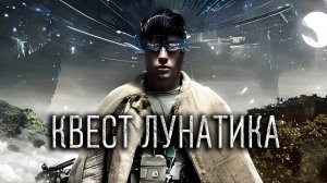 "КВЕСТ ЛУНАТИКА"-  альтернативная фантастика по теме трансерфинга реальности