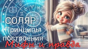 Мастер-класс "Соляр. Принципы построения. Мифы и правда" Валерия Пузырева