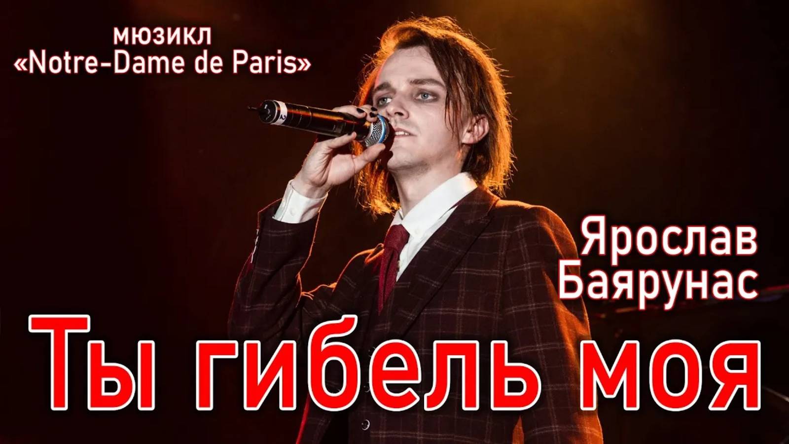 Ярослав Баярунас - Ты гибель моя (мюзикл «Notre-Dame de Paris» 15.05.2021) смотреть онлайн