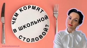Питание в школьной столовой. Почему так невкусно кормят? От чего это зависит?