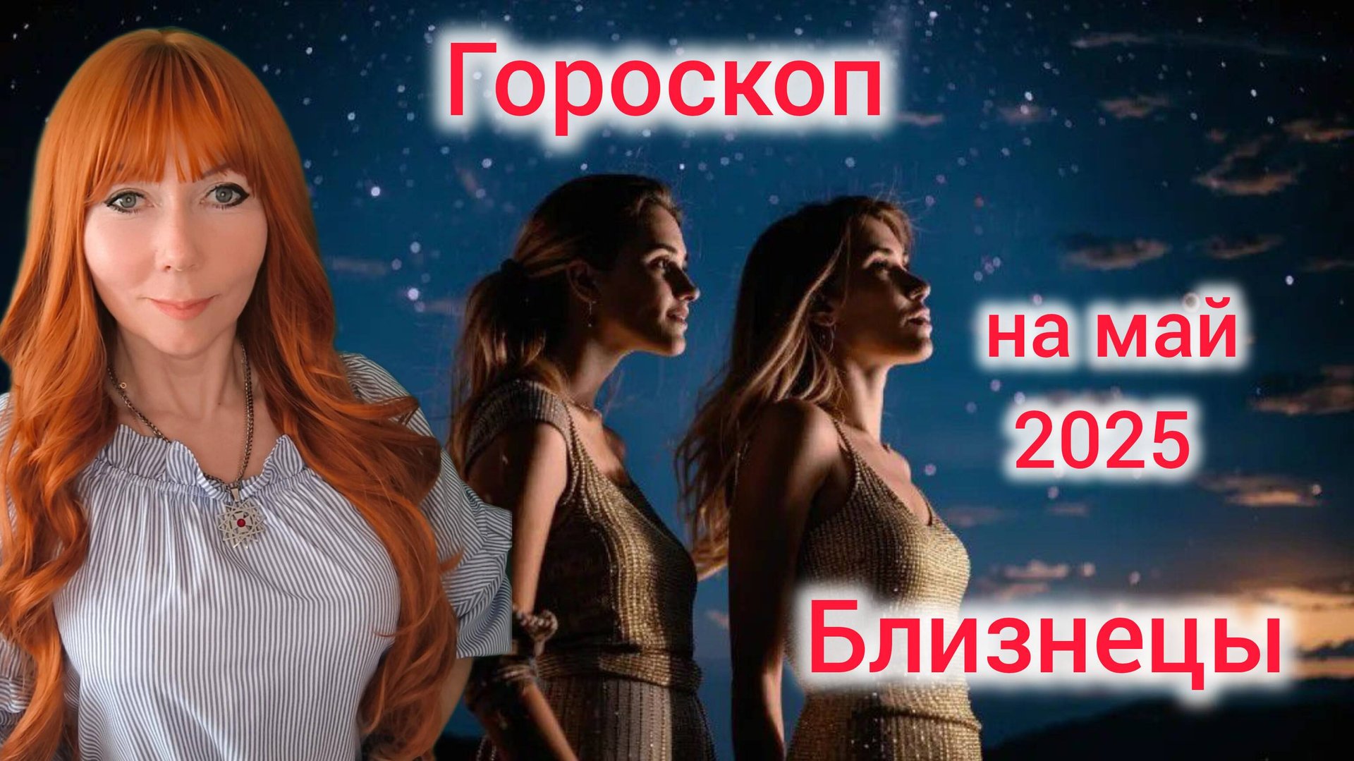 Гороскоп на май 2025 для Близнецов/Близнецы гороскоп на май 2025