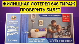 Проверить билет жилищной лотереи 646 тираж. Жилищная лотерея 646 тираж результаты, столото.
