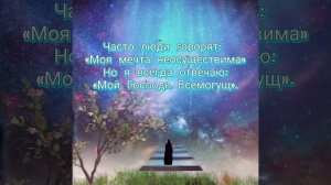 АЛЬХАМДУЛИЛЛЯХ!Часто люди говорят:"Моя мечта неосуществима"Но я всегда отвечаю:"Мой АЛЛАХ Всемогущ".