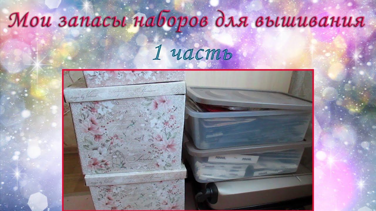 Запасы (коллекция) наборов для вышивки. 1 часть смотреть онлайн